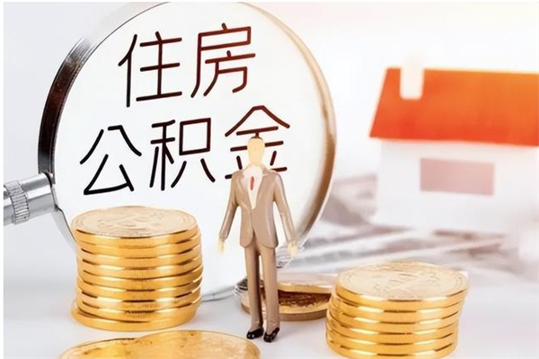 仁怀离职公积金要取出来吗（公积金离职需要提取吗）