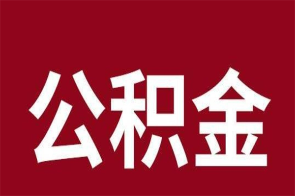 仁怀代提公积金一般几个点（代取公积金一般几个点）