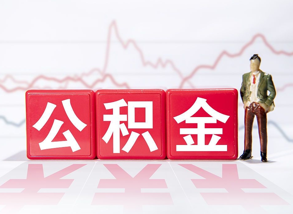 仁怀个人怎么提公积金（个人提取公积金怎么操作）