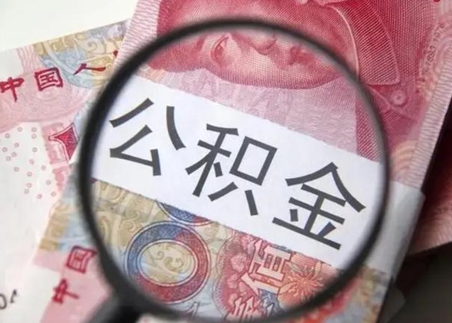 仁怀单位离职半年可以取住房公积金（离职半年后提取公积金）