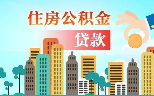 仁怀离职2年后可以取公积金吗（离职2年怎样提公积金）