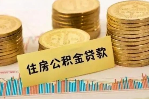 仁怀离职公积金怎么取来（离职公积金提取步骤）