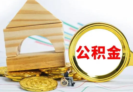 仁怀公积金封存怎么提出来（公积金封存如何提取现金）